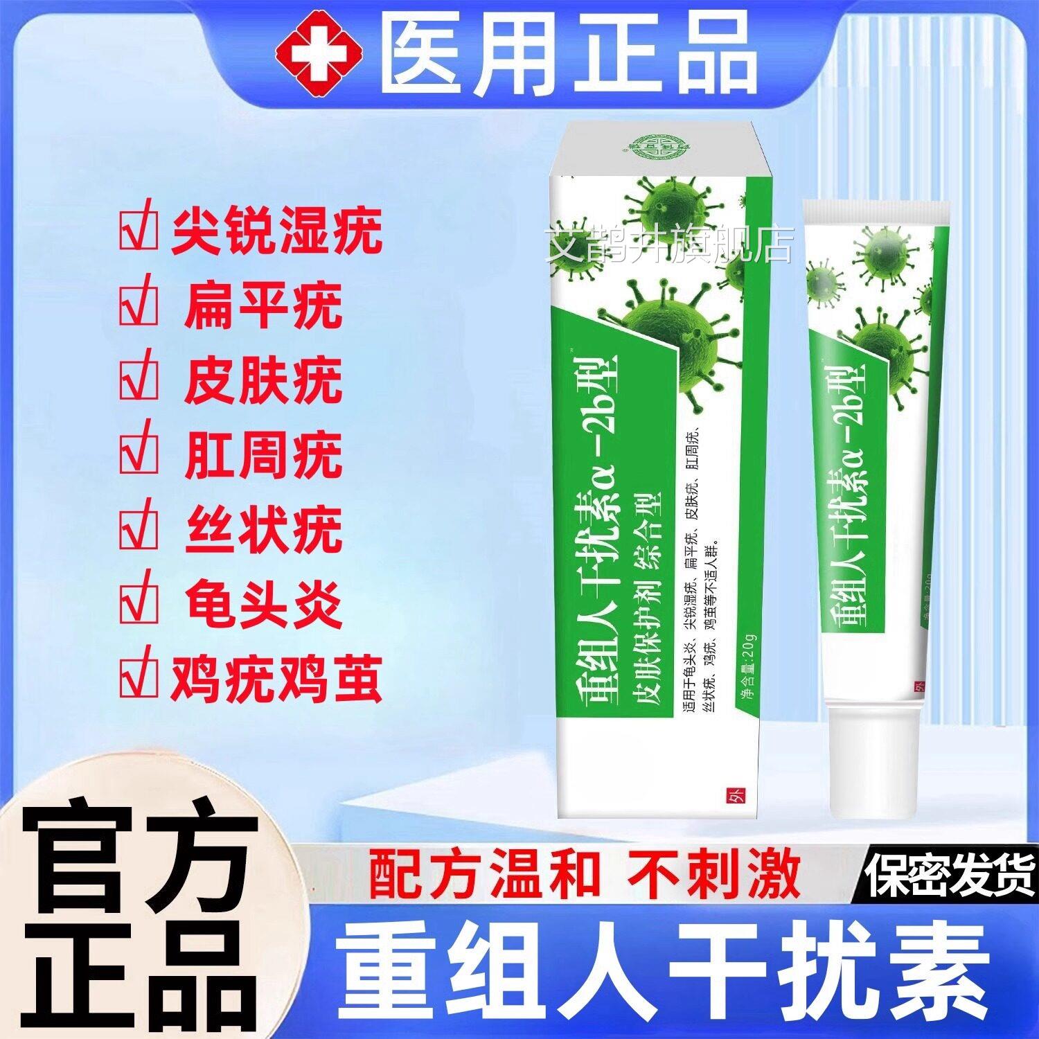 抗hpv病毒软重组人干扰素α2b凝胶20g尤扁平疣尖锐湿疣膏克星艾鹊