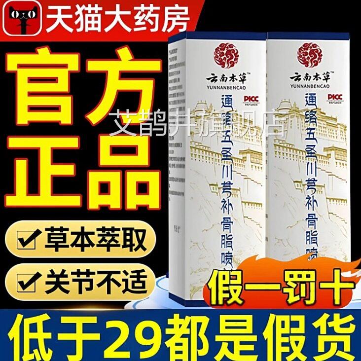 川通络五圣芎补骨脂喷剂官方旗舰店正品透骨液喷雾艾鹊井旗舰店