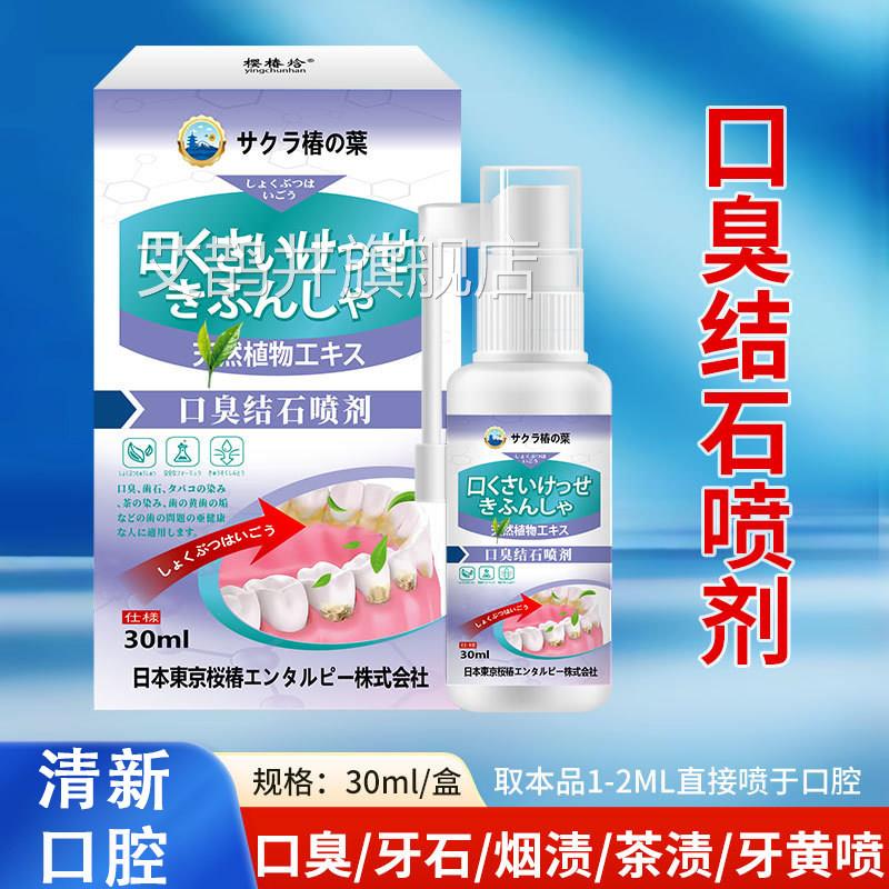 日本口臭结石喷剂腔护理喷雾去牙渍口腔异味喷雾口牙龈肿痛牙周炎