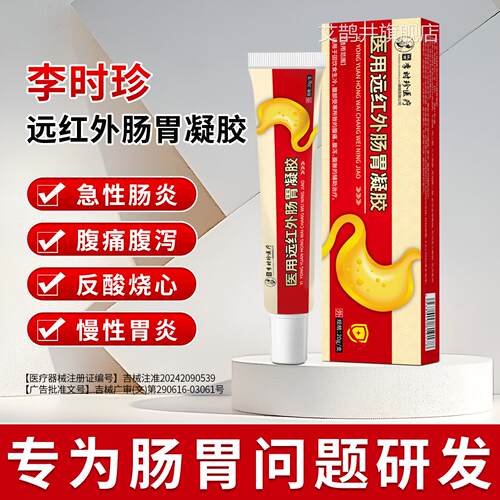 李珍医用远红外肠胃治疗凝胶旗舰店调理胃痛胃胀肠急慢性胃时炎艾