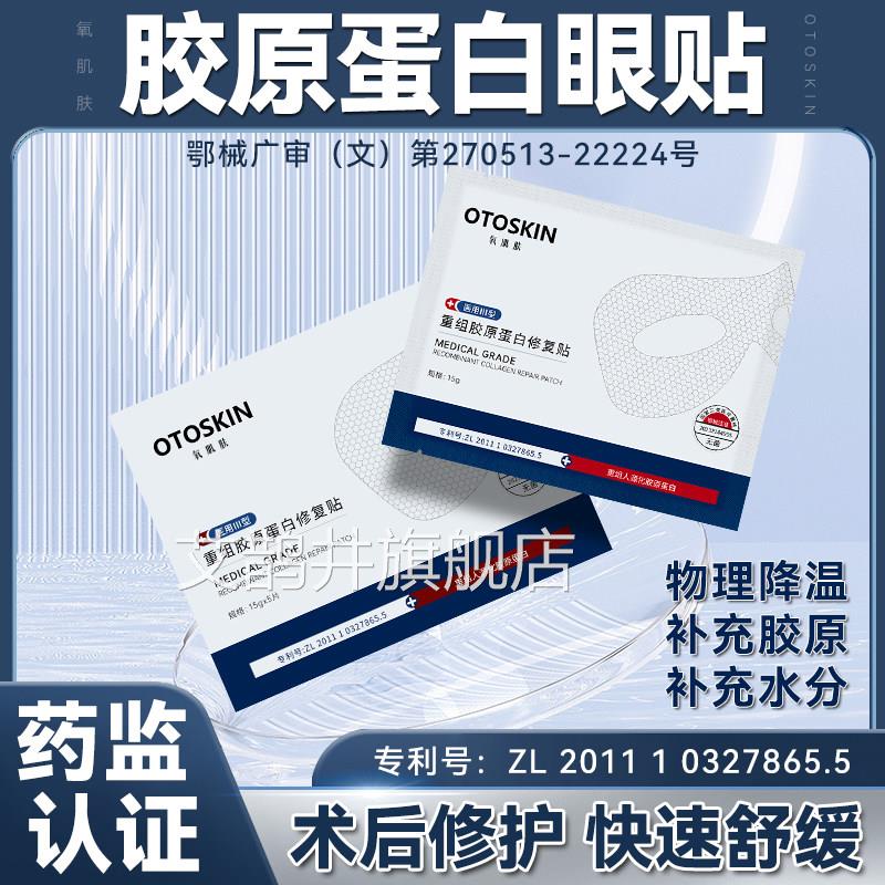 医用械字号眼贴术后修复屏障受损敏感肌补水保重组胶原湿蛋白敷料