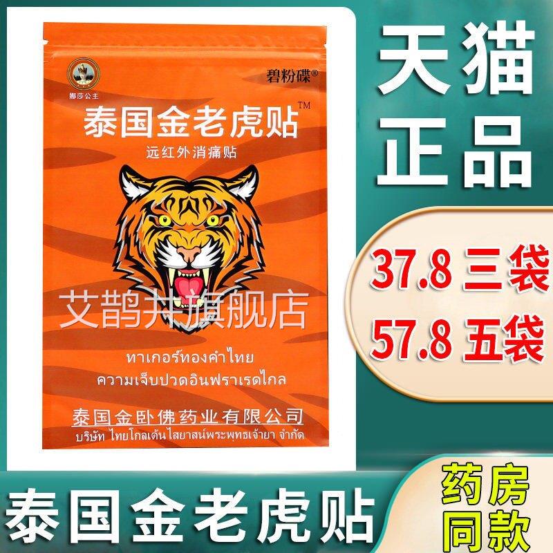 泰国金老虎牌膏消痛贴颈椎肩周炎腰间盘突出膝盖关节疼痛旗舰贴店
