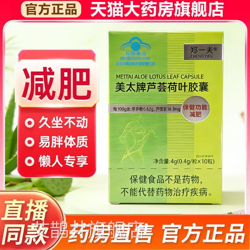郑一夫美太牌芦荟荷叶胶囊肥人胖成减肥胶囊大肚腩官方正品7kk艾