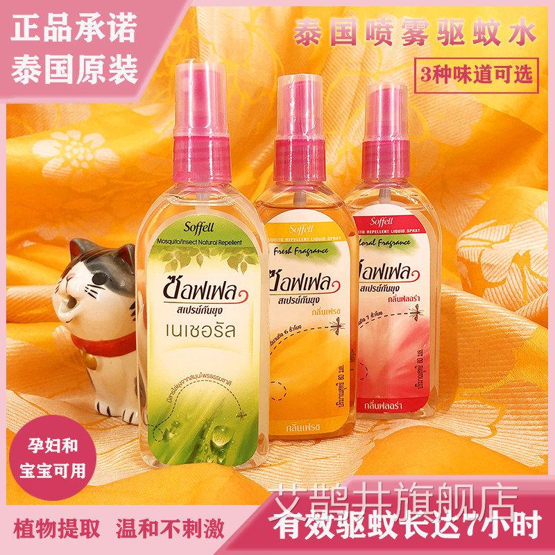 泰国驱水soffell驱蚊蚊液防蚊水防蚊喷雾正版孕妇婴儿儿童蚊不叮