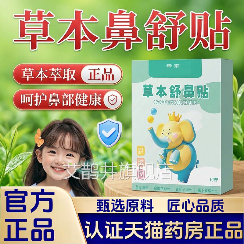 草本舒贴官方旗舰店正品草本萃取鼻舒爽舒鼻贴穴位膏贴1鼻0贴1VP