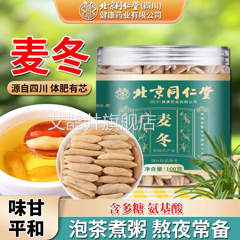 北京同仁堂冬中药材正品官方旗舰店黄芪麦冬麦泡茶泡水喝非野生艾