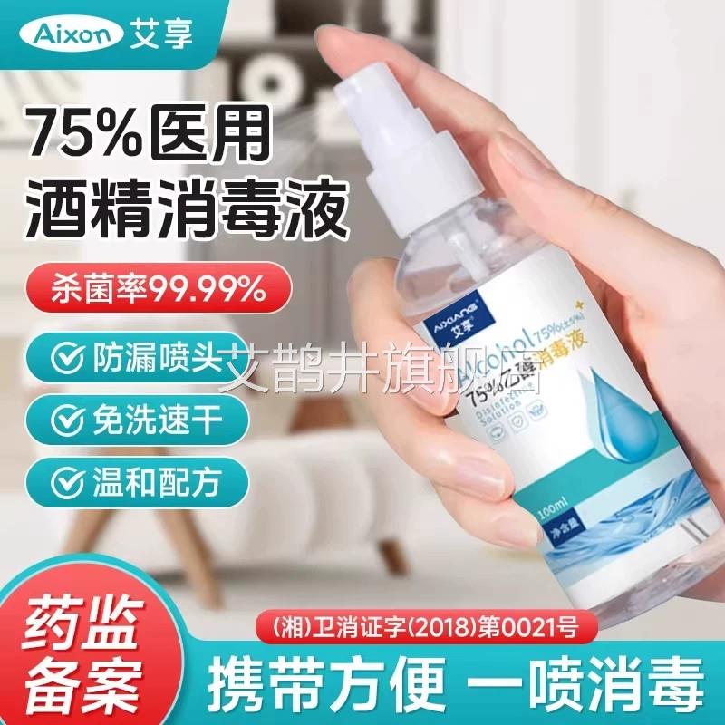 艾享医用75度酒精喷雾家用消毒水75%毒乙醇消液外出便携小瓶100ml