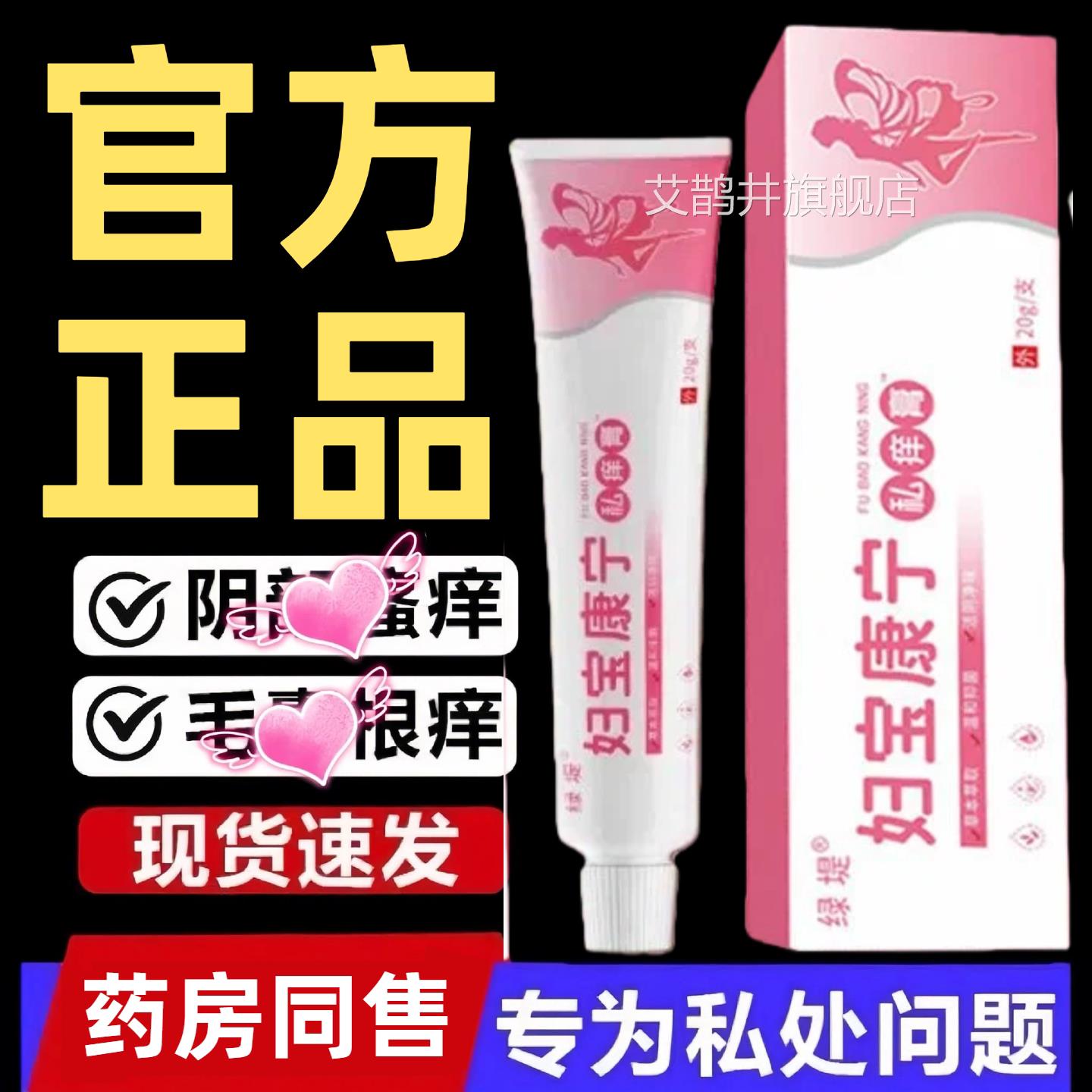 妇宝宁私痒膏保宝妇康官方旗舰康店女性止痒膏无激素士私密处软膏