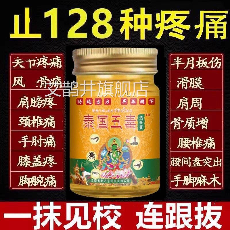 五毒透骨膏旗舰店正品泰国进口追风颈肩腰腿止疼膏膝盖风湿疼疼痛