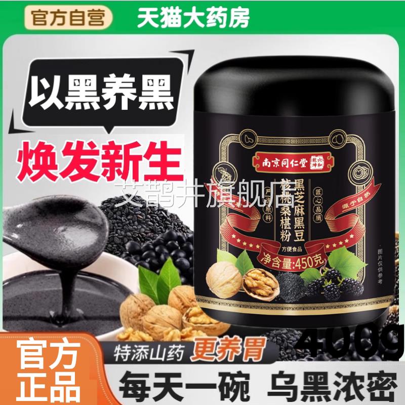 同仁堂五黑粉黑芝麻糊核桃黑豆桑葚非养发生发黑发粉早餐代餐粉aw