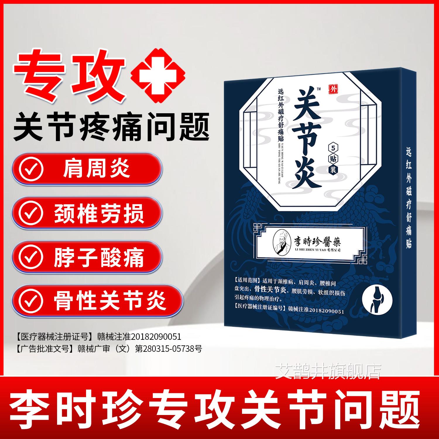 李时珍远红外穴位磁疗贴颈椎腰间盘膝关半节炎滑膜炎月板损伤贴膏