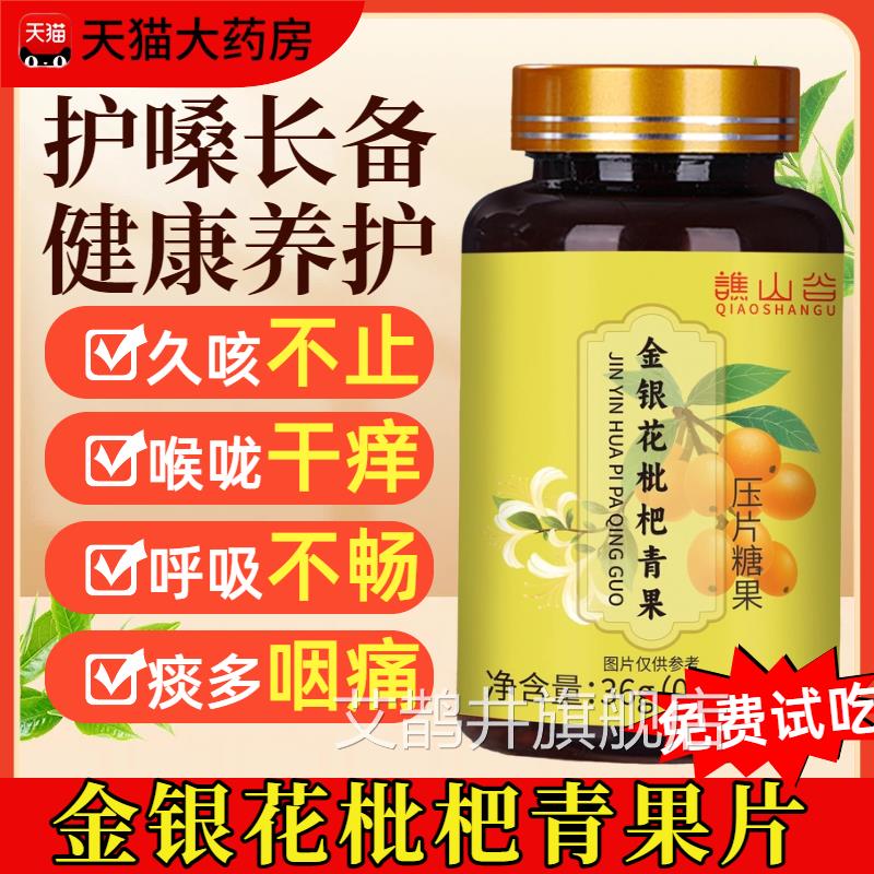 金银花枇杷青果片正品官方旗店痰多咳嗽嗓子舰干痒植物萃取温和艾