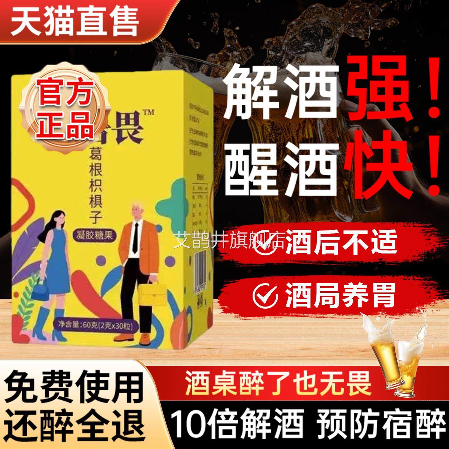 酒无畏解酒糖葛根枳椇子局片千杯不醉熬夜应酬无喝畏解酒糖旗舰店