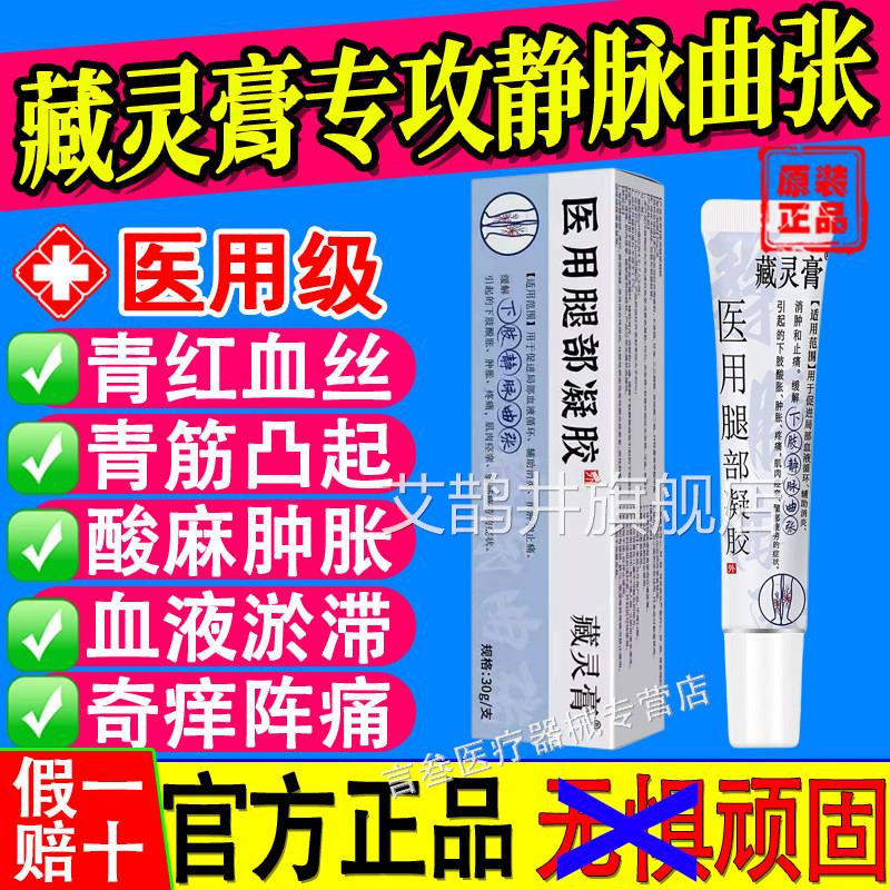 藏灵膏医用腿部凝胶蚓静脉曲张青筋凸起酸麻肿胀蚯血管官方正品艾
