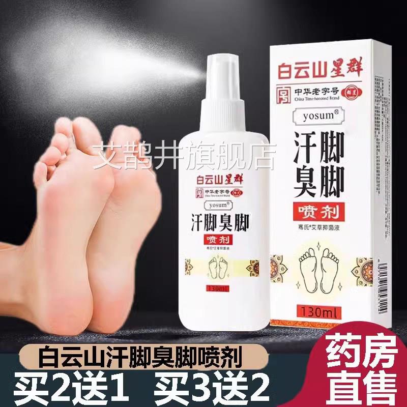 白云山星群汗脚臭脚喷雾房剂正品鞋袜喷剂大药旗舰店直售9kx艾鹊