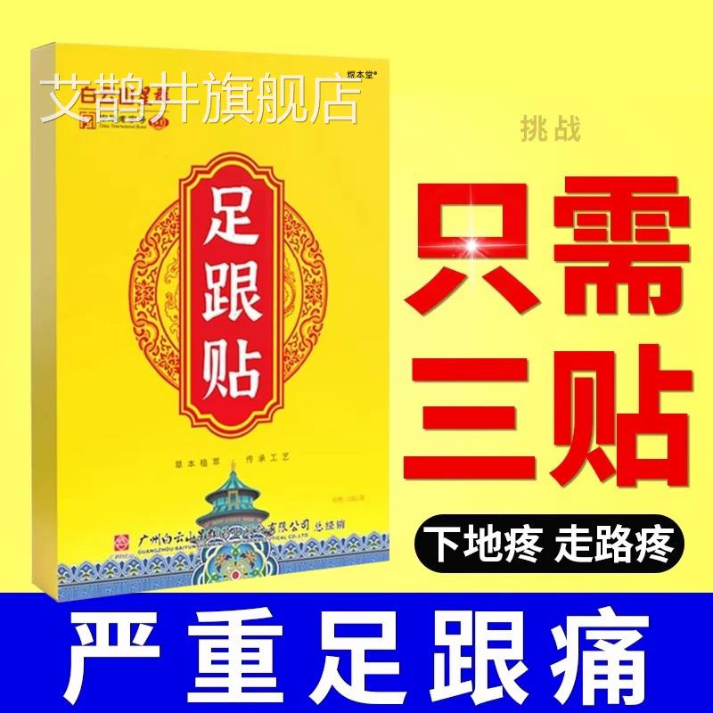 膜足跟痛筋炎骨刺脚后跟疼跟腱炎足跟专特疼痛用膏根效去镇痛贴艾