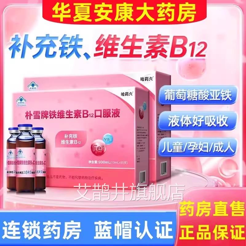 哈药朴雪补铁维生素B12口服j液女性气血孕妇补葡萄酸亚铁口服液c