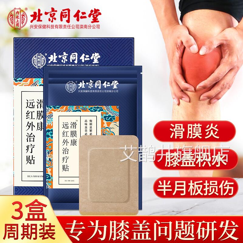 北京同仁堂内上滑膜炎贴积水积液膝盖痛关节廷疼痛半月板损伤FC1
