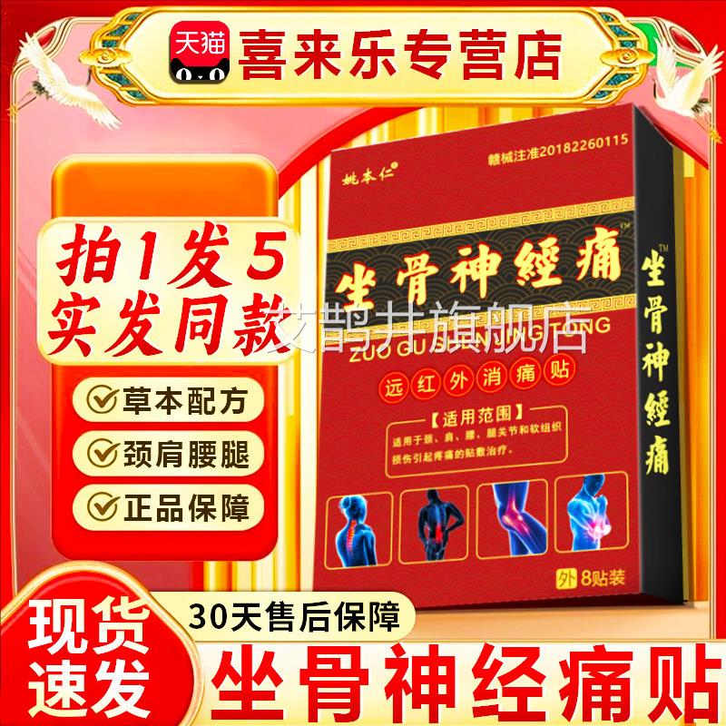 坐骨神经痛贴专红外消痛贴用颈肩腰腿屁股大腿关节疼远痛8贴/装dy