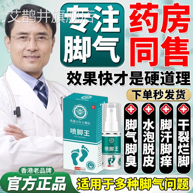 喷脚王脚止脱杀菌去烂脚皮丫药糜脚趾缝烂痒膏臭脚真菌水正烂痒气
