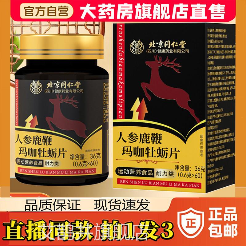 北京同仁堂人参玛咖鹿鞭牡蛎售肽片男性官方正品旗舰店药房直8sg