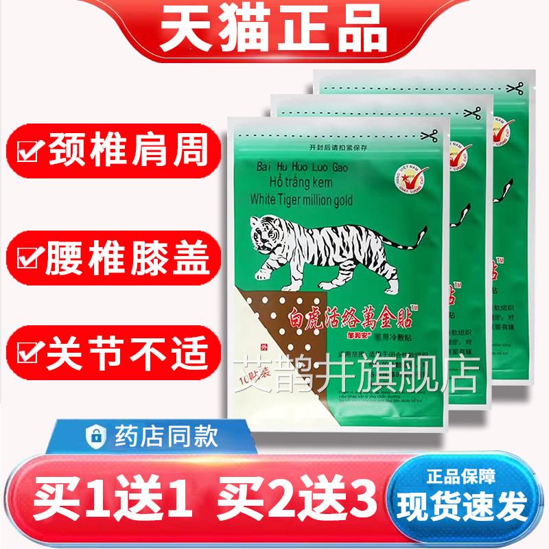 白虎活络万金贴天猫正品白虎活络膏白虎康膏越百消痛贴10贴/袋dy