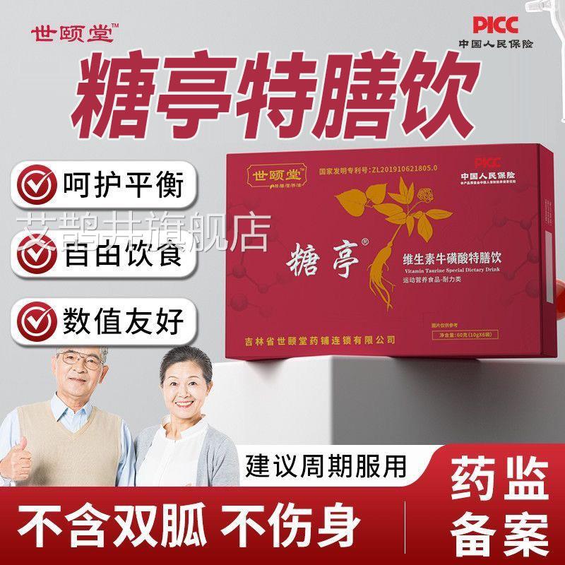 世颐堂糖亭维牛生素磺酸特膳饮官方正品滋补中老年张沛英同款8cn