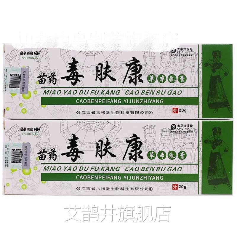 邹润安康苗毒肤本抗菌乳膏VUI王谷诗莱格皮肤软膏20康药g正品2草