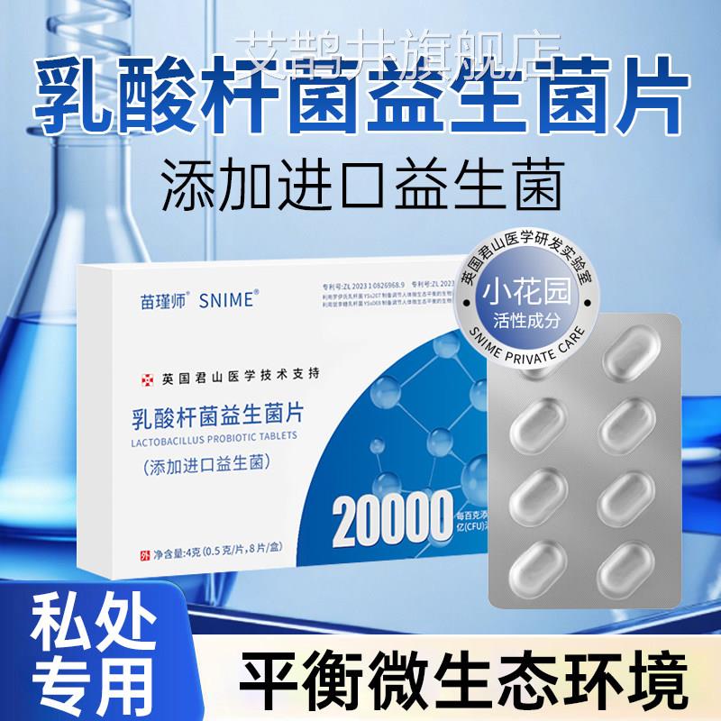 女性阴道乳酸杆菌益生菌片胶囊私专用妇科私密清洁异味护处理抑菌