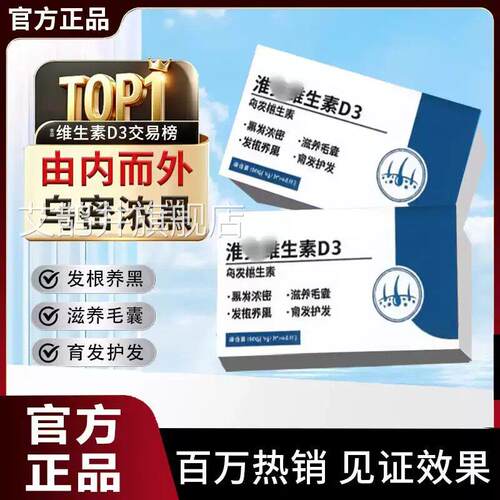 淮贝多维素 淮贝维生素d3乌发素养发长养护巩固毛囊强发期根白髪N