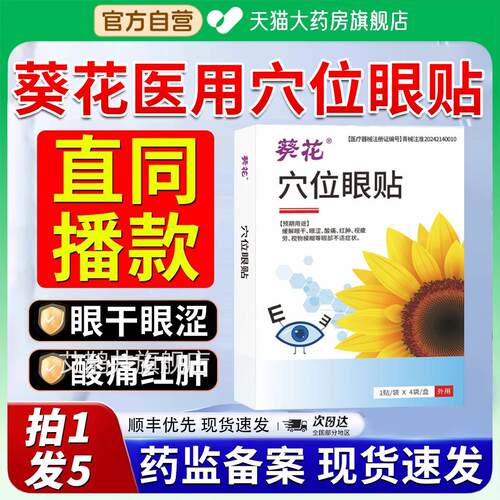 葵花医方用穴位眼贴护眼眼睛干涩疲劳模糊官正品旗舰店青少年2xf