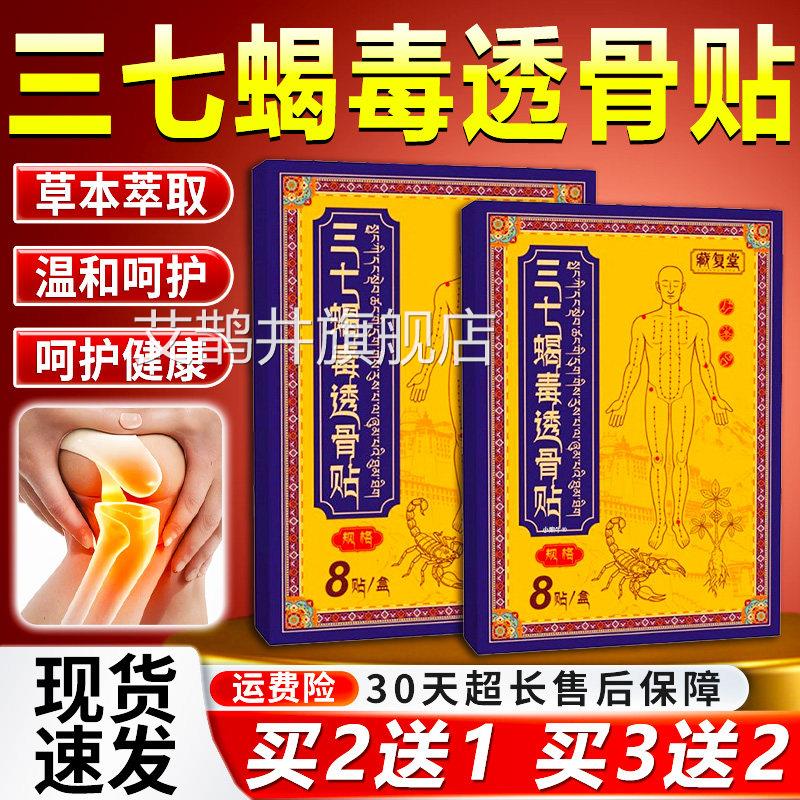 藏取复堂三七蝎毒透骨贴草本萃取草本萃颈椎关节疼痛透骨贴8贴/盒
