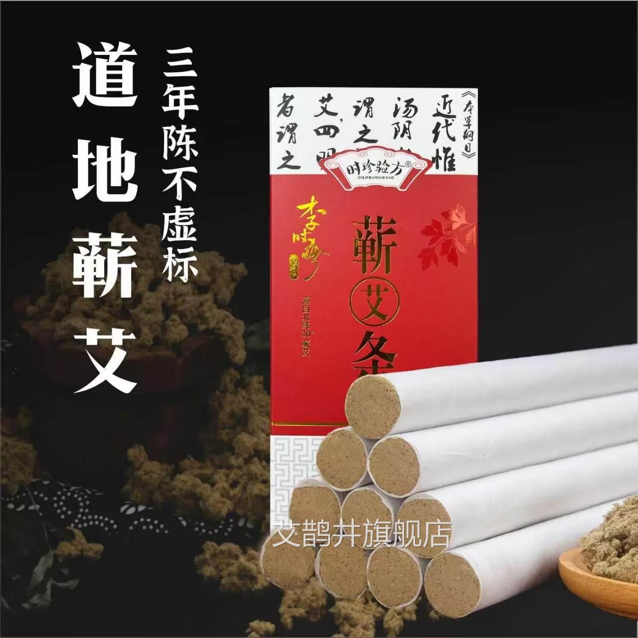 李时珍验时珍方蕲艾条艾灸三年陈艾柱中医院专用官方旗舰店ap艾鹊