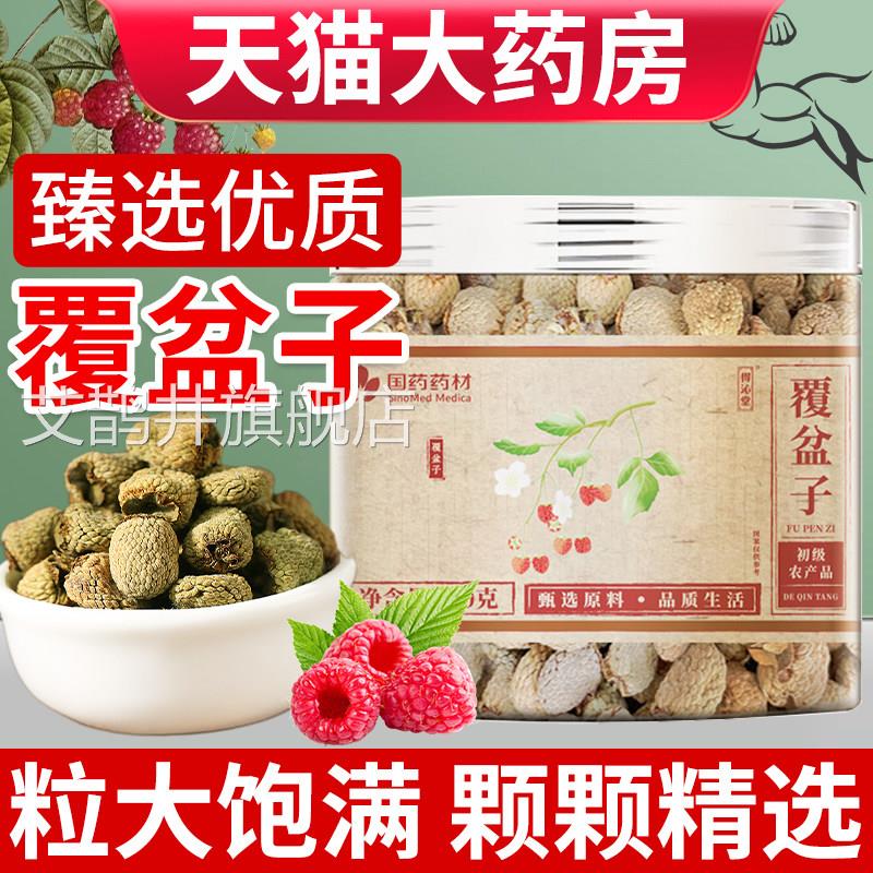 覆盆子中药材店正品官方旗舰覆盆子和桑葚搭山茱萸沙苑子泡茶泡水
