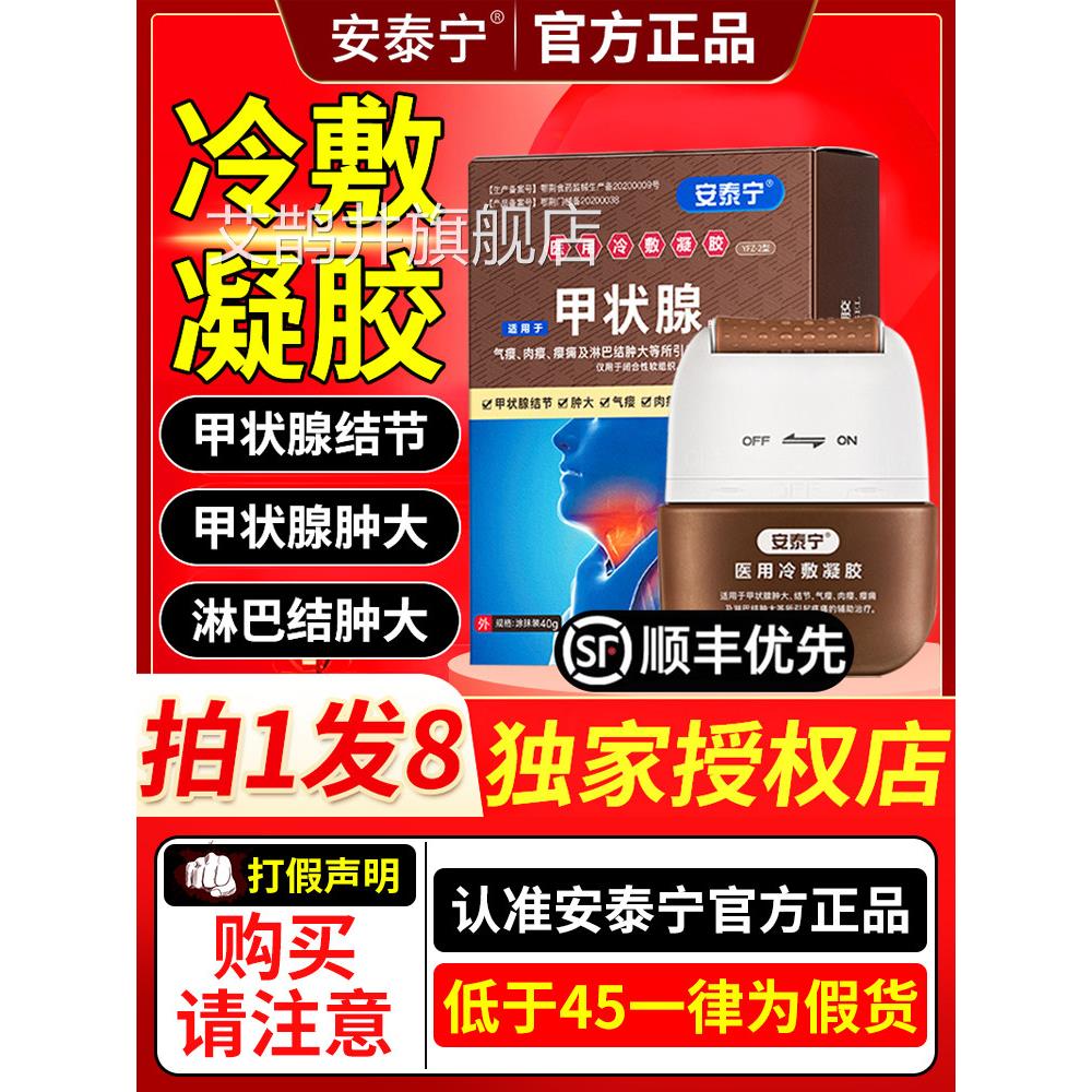 安泰宁甲状腺医用冷敷凝胶退热结节用甲状淋巴结肿大药房腺正品ZX