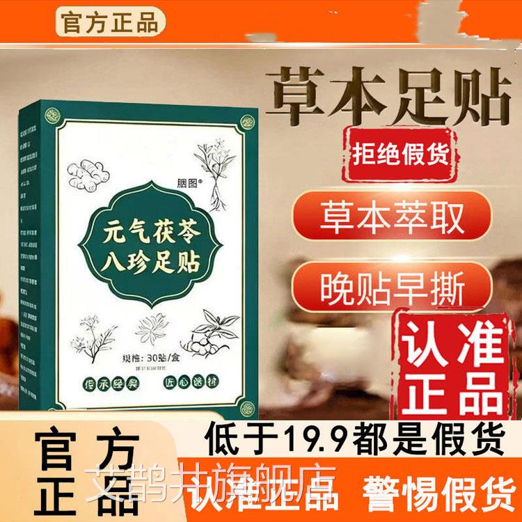 气茯苓八珍足贴官方旗舰店正品草元本植萃红花老姜睡眠帖6WL艾鹊