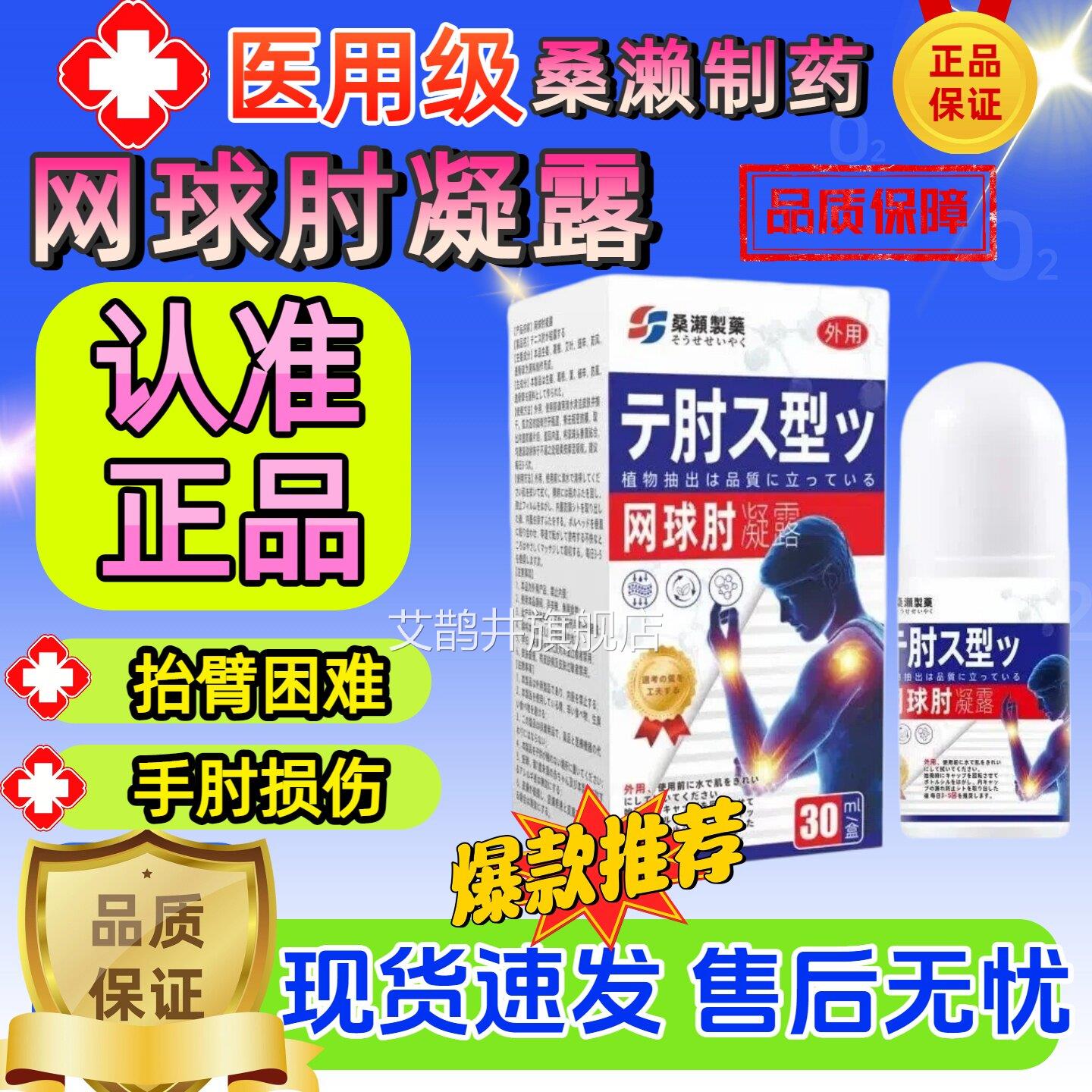 【正品】桑濑制药网球肘凝露30ml/盒皮外用网球肤肘凝露艾鹊井旗