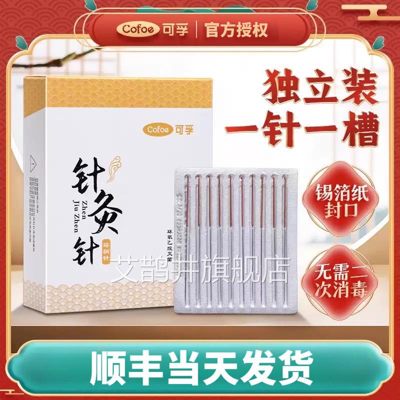可孚针灸针一次性使专用针医用无菌针炙用针铜柄针毫针面针非银针