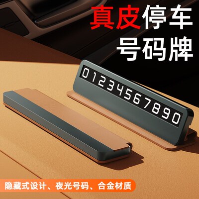 皮革挪车号码牌新款高级感汽车摆件临时停车电话留号器金属移车卡