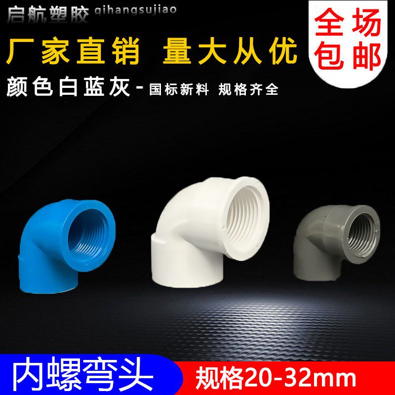 PVC管胶内丝弯头管件内牙弯头内螺纹弯给水管配件蓝白灰 20 25 32图片