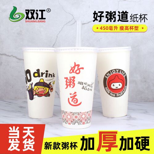 双江一次性粥杯好粥道纸杯加厚商用打包豆浆杯子带盖子450ml瘦高