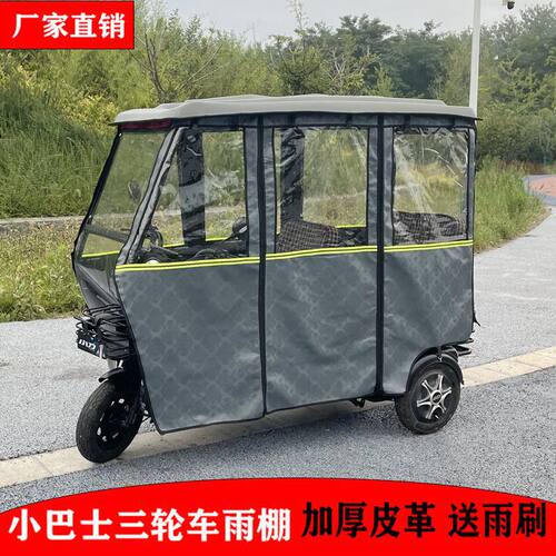 电动三轮车雨棚加厚四季通用网纱皮革款小巴士休闲小型三轮车雨棚