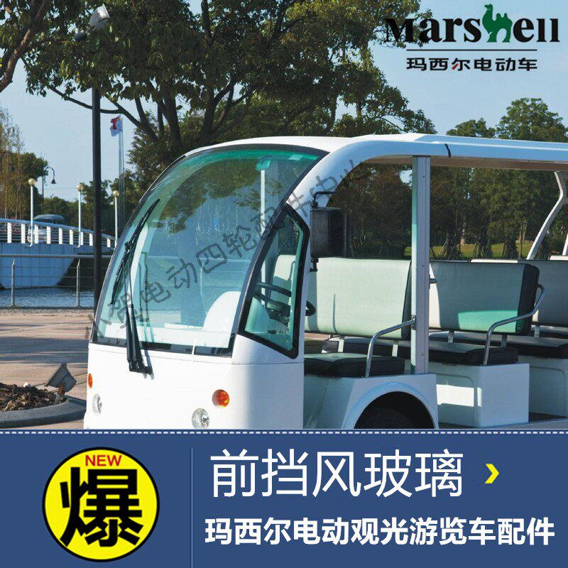 沃森傲虎合力达玛西尔四轮电动游览旅游观光载货车前挡风玻璃配件 - 实物图