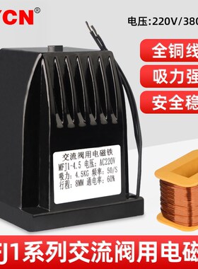 交流阀用电磁铁MFJ1-4.5kg吸力8mm行程220v380v强力强磁小电磁铁