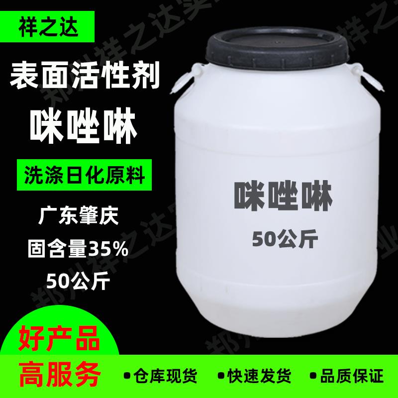 祥之达月桂基两性咪唑啉洗发香波沐浴露洗衣液用表面活性剂咪唑啉