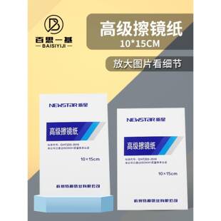 杭州新星相机高级擦镜纸镜头屏幕清洁纸显微镜10*15cm实验室用品