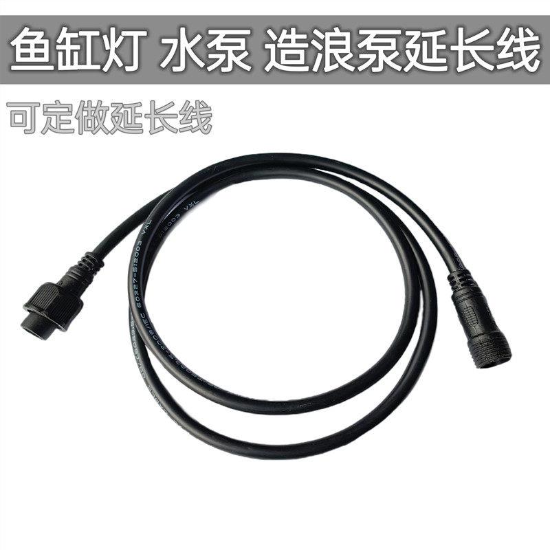 鱼缸灯延长线led潜水灯nec灯水泵造浪泵马印神灯延长线电源加长线