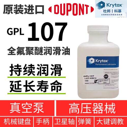 杜邦科慕Krytox GPL107 106 105 103 102 101 全氟聚醚PFPE润滑油