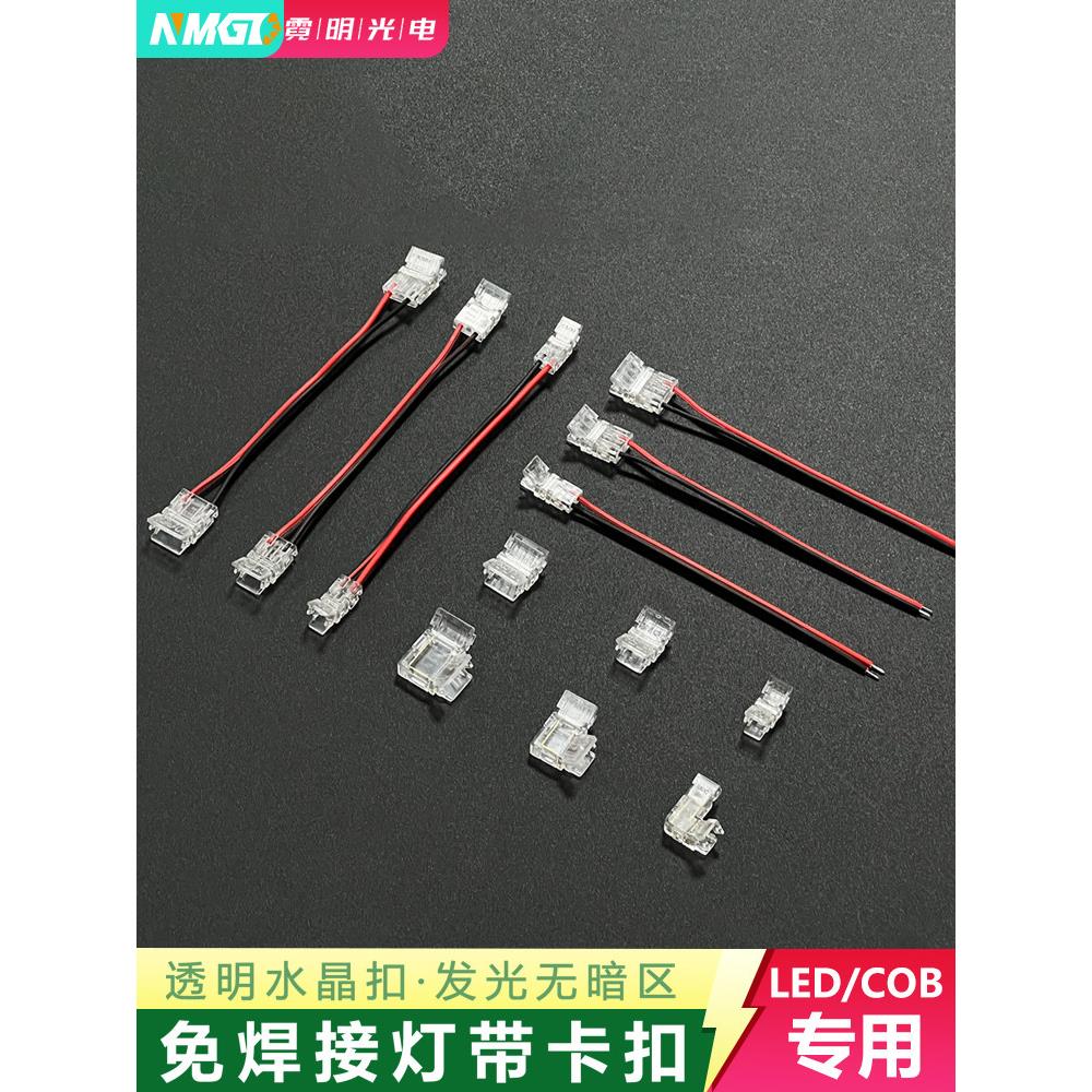 led灯带连接头免焊接透明水晶头快速插头cob贴片通用转角中间卡扣
