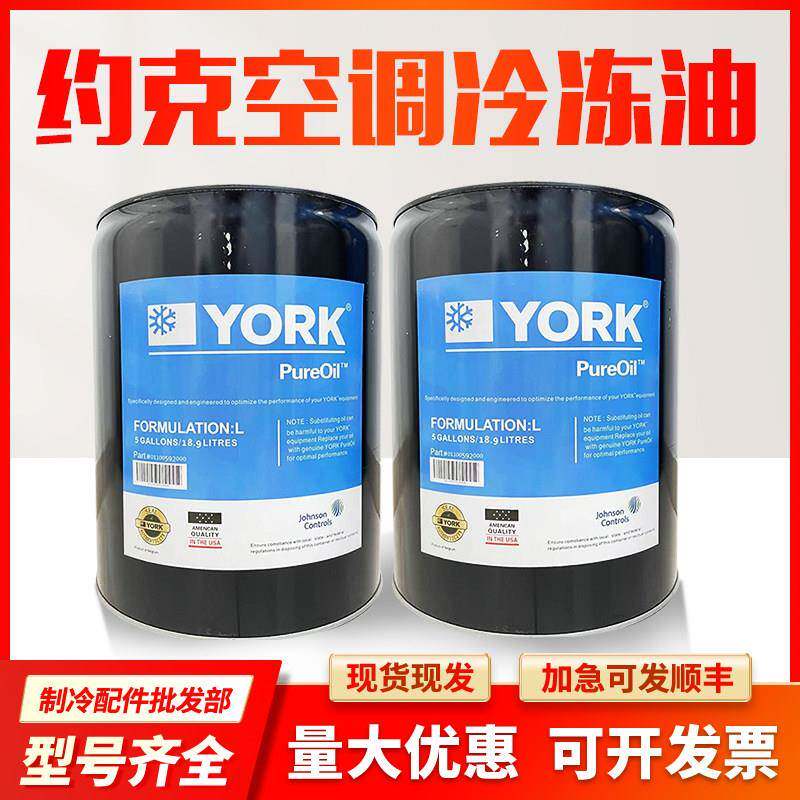 原装YORK约克空调冷冻油S油/K油/C油/F油/L油 /H油/W油/G油/P油